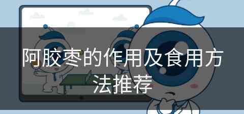 阿胶枣的作用及食用方法推荐 阿胶枣的作用及食用方法推荐